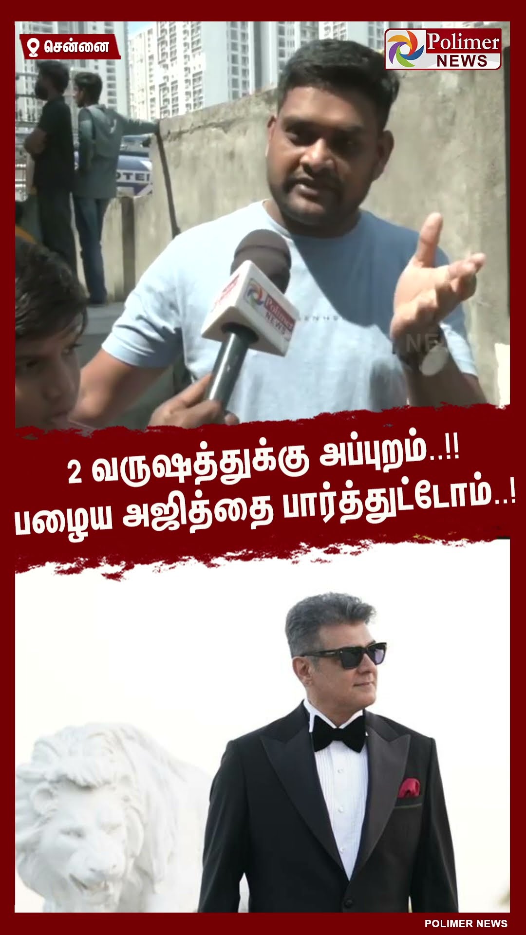 2 வருஷத்துக்கு அப்புறம்..!! பழைய அஜித்தை பார்த்துட்டோம்..!  #shorts | #ajithkumar | #vidaamuyarchi