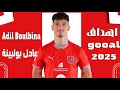 Adil Boulbina Goals And Skills اهداف ومهارات عادل بولبينة 2025 