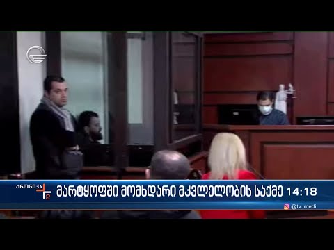 მარტყოფში მომხდარი განზრახ მკვლელობის საქმ