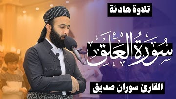 القران الكريم سورة العلق surah al alaq القارئ سوران صديق soran sdiq ق