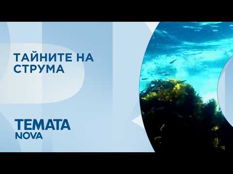Темата на NOVA | Тайните на Струма | 10 окт. 2026