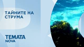 Темата на NOVA | Тайните на Струма | 10 окт. 2026