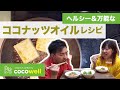 【3分ちょいクッキング】#07 ココナッツ専門店『ココウェル』のココナッツオイルを使った万能レシピ