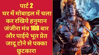 Part 2, Play Hanuman Janjira 108 times on your mobile at home and get rid of ghosts and witchcraft.