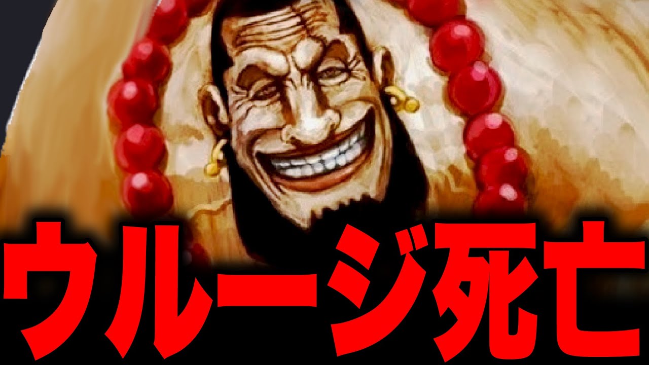 悲報 黒ひげ海賊団に能力を奪われていた ウルージはすでに死亡していた可能性が浮上 ワンピース考察 Youtube