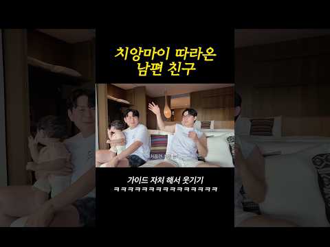 치앙마이까지 따라온 남편 친구#shorts