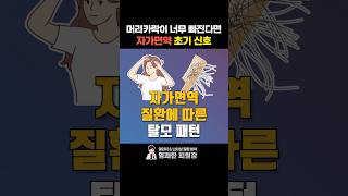 탈모? 자가면역질환일 수도 있습니다 #탈모 #자가면역질환 #명쾌한최원장