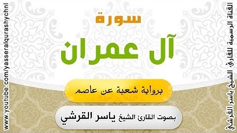 سورة آل عمران برواية شعبة عن عاصم - بصوت القارئ الشيخ -  ياسر القرشي