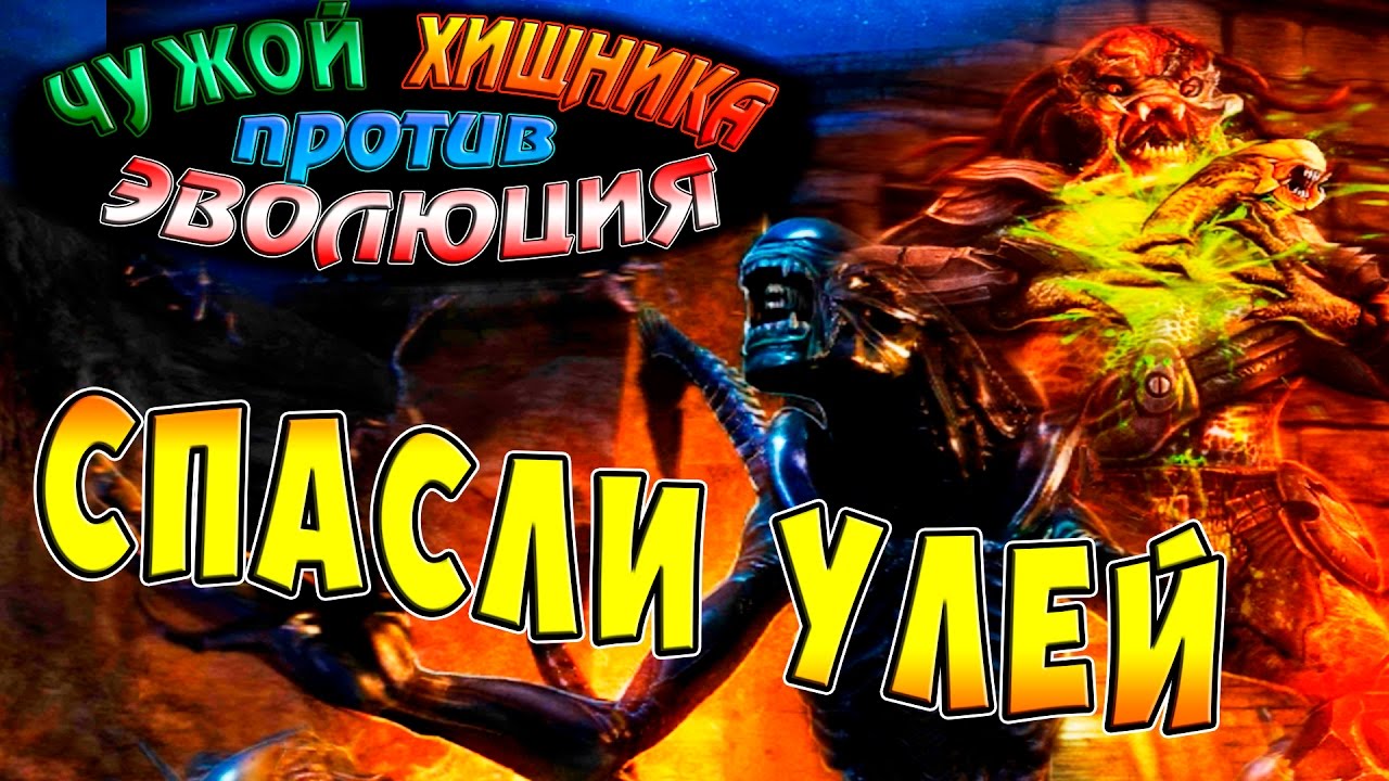 Чужой против Хищника Эволюция (AVP Evolution) - ч.10 - Спасли Улей ...