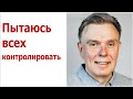 Пытаюсь всех контролировать и боюсь ответственности