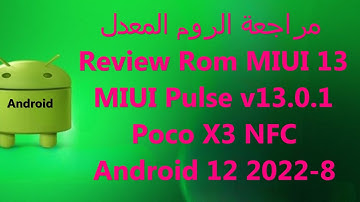 مراجعة الروم المعدل Review Rom MIUI 13 MIUI Pulse v13.0.1Poco X3 NFC Android 12 2022-8