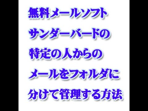 無料メールソフト「サンダーバード」の特定のメールをフォルダに分けて管理する方法