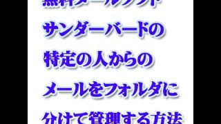 無料メールソフト「サンダーバード」の特定のメールをフォルダに分けて管理する方法 screenshot 2