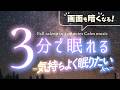 心地よくサッと眠りたい夜の睡眠用BGM|優しい音楽5 (Venus ほどける眠り)|🌿眠りのコトノハ#169