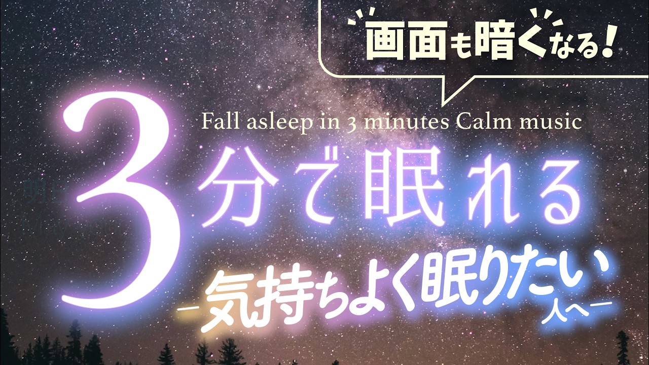 心地よくサッと眠りたい夜の睡眠用BGM|優しい音楽5 (Venus ほどける眠り)|🌿眠りのコトノハ#169