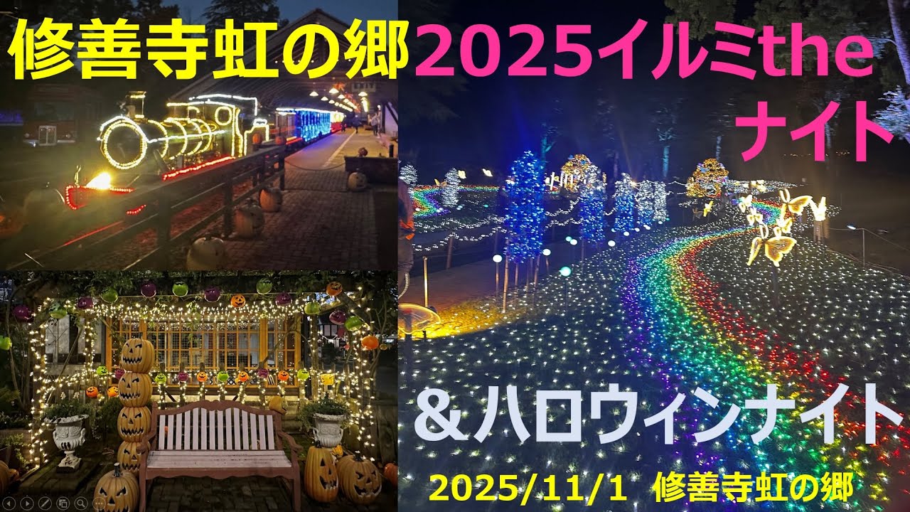 【4K】虹の郷イルミネーション×ハロウィンナイト　A Night of Magic: Halloween & Illuminations at Nijino Sato, Shizuoka