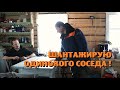 Шантажирую одинокого соседа подселением красавиц!