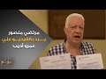 مرتضي منصور يرد بالفيديو علي عمرو أديب