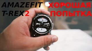 AMAZFIT T-REX 2 - НЕ ЛУЧШИЕ смарт часы c GPS для похода!