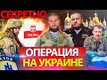 ОПЕРАЦИЯ НА УКРАИНЕ! АЛИЕВ СЕРГИЙ ИНТЕРВЬЮ ФИЛЬМ! СТРЕЛКОВ / СЛАДКОВ / ГЕНЕРАЛ