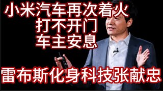 雷军成为科技张献忠，小米汽车着火后又打不开门，连续送车主进天堂，万人法务部保驾护航；市场经济逐步失序：政府、银行、企业都称自己能管好自己