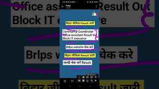 Community Coordinator result Out l Bihar jeevika result Out