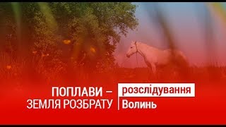 Поплави - земля розбрату