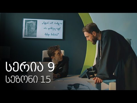 ჩემი ცოლის დაქალები - სერია 9 (სეზონი 15)