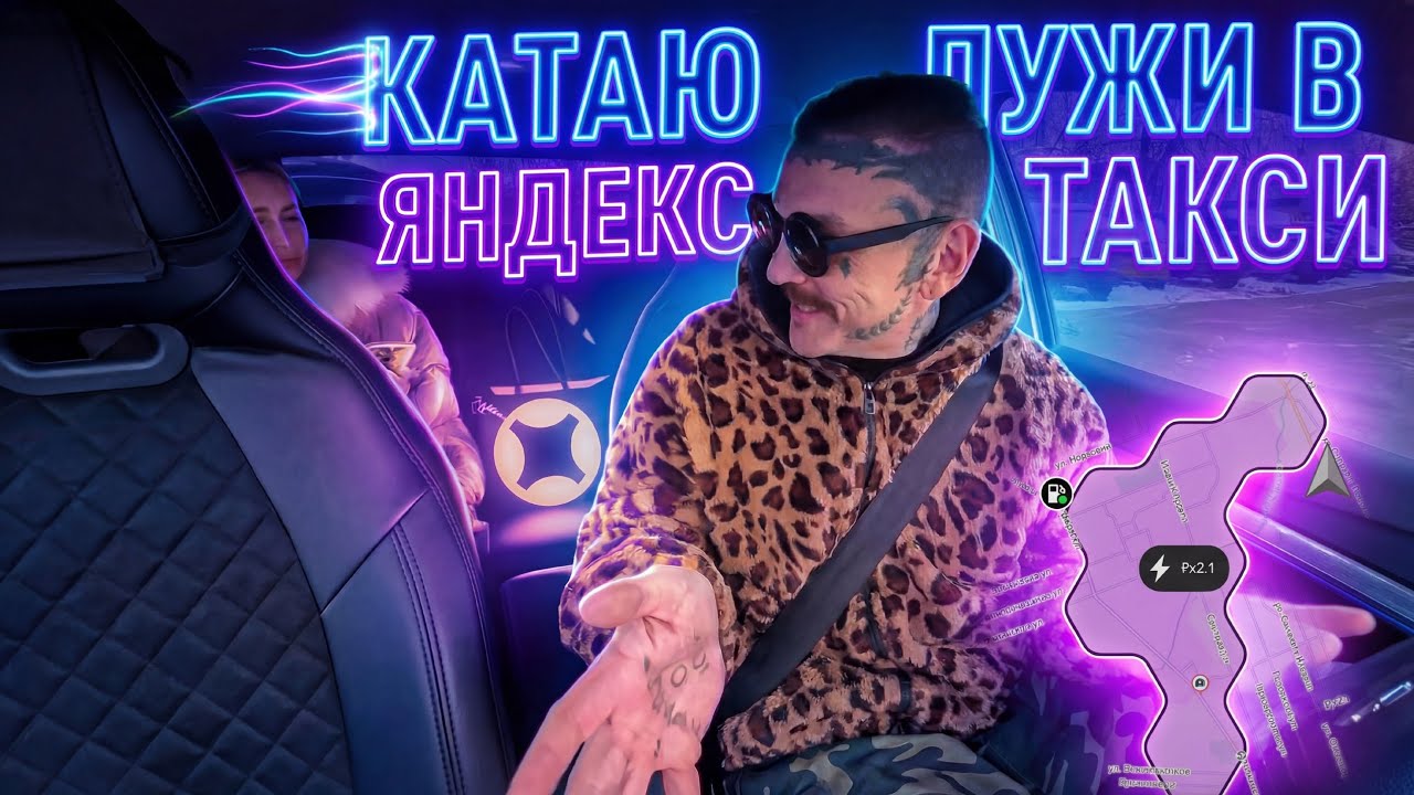 КАТАЮ ЛУЖИ В ЯНДЕКС ТАКСИ