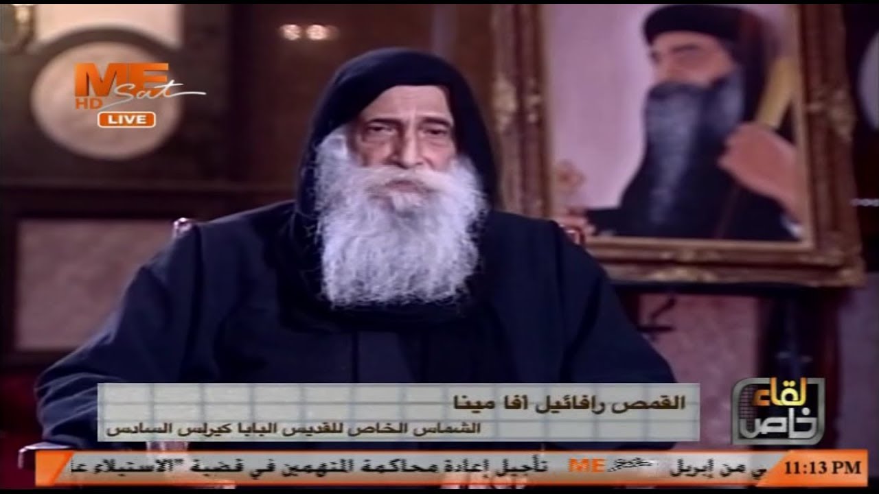 لقاء خاص مع القمص رافائيل آفا مينا في العيد الـ ٤٨ لنياحة القديس البابا كيرلس السادس - ج ١