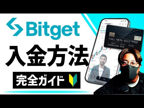 【Bitget】クレカで簡単！入金方法完全ガイド！