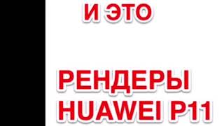 Рендеры HUAWEI P11 (УБИЙЦА iPhone X)