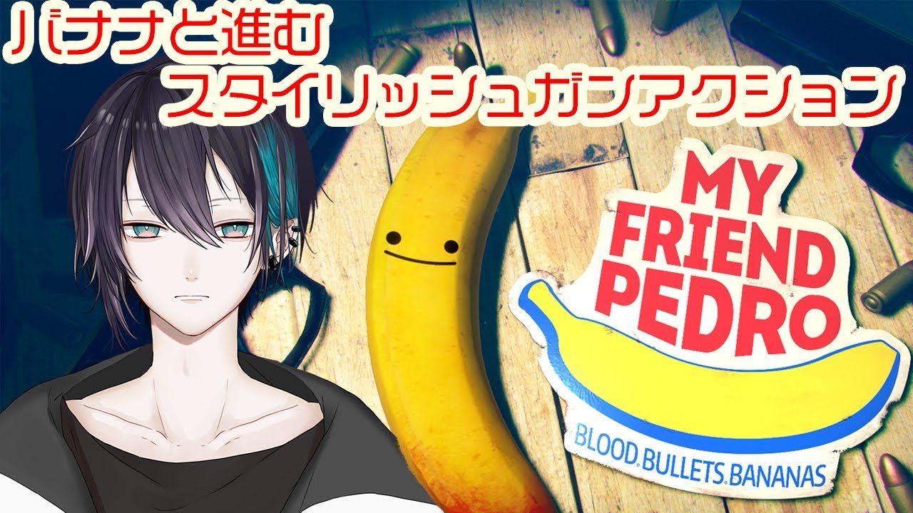 【My Friend Pedro】スタイリッシュバナナガンアクションゲーム【黛 灰 / にじさんじ】