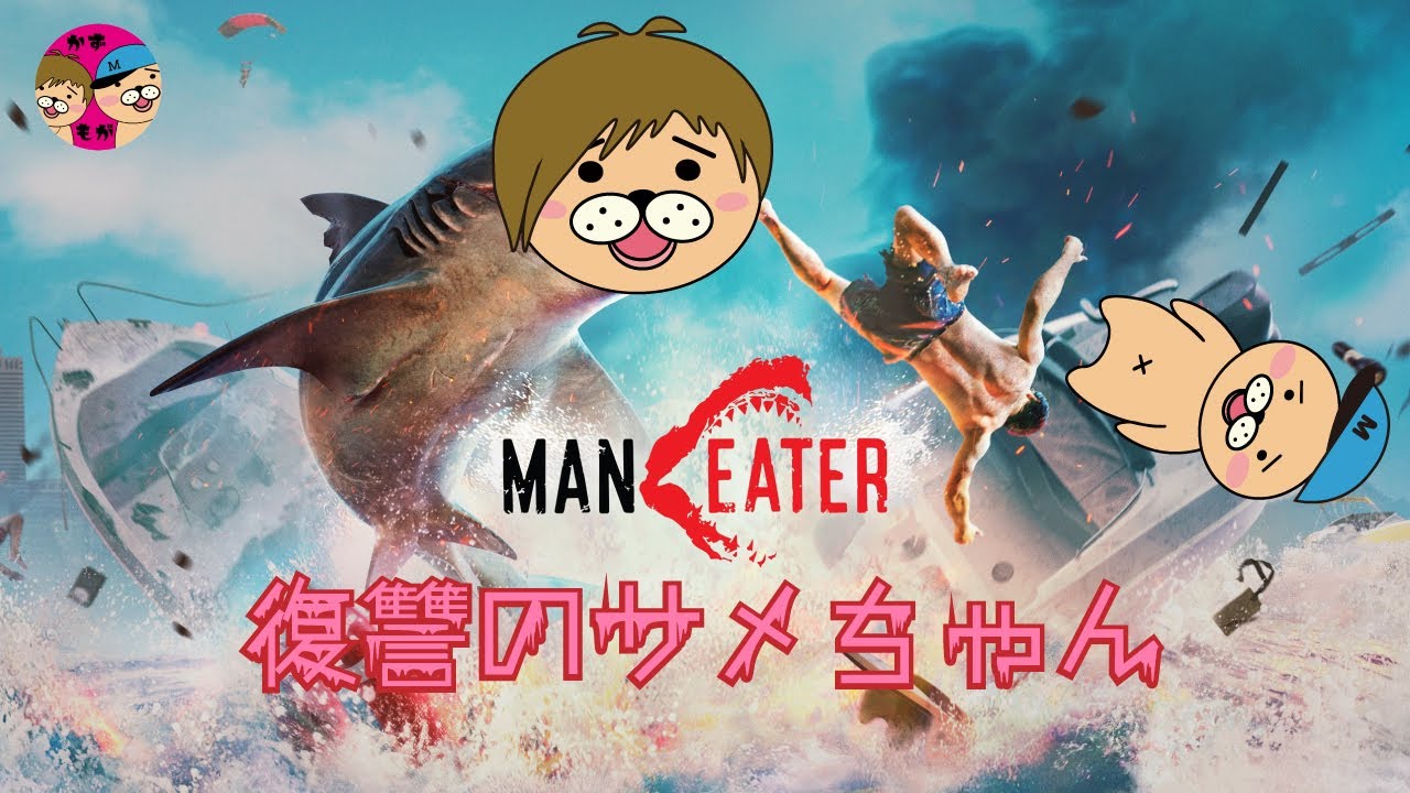 【Maneater】サメの赤ちゃんになって復讐するバブ🦈【かずとみもがみ】
