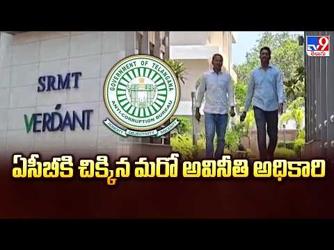 Another Corrupt Official Caught Red-Handed | ఏసీబీకి చిక్కిన మరో అవినీతి అధికారి - TV9 - TV9