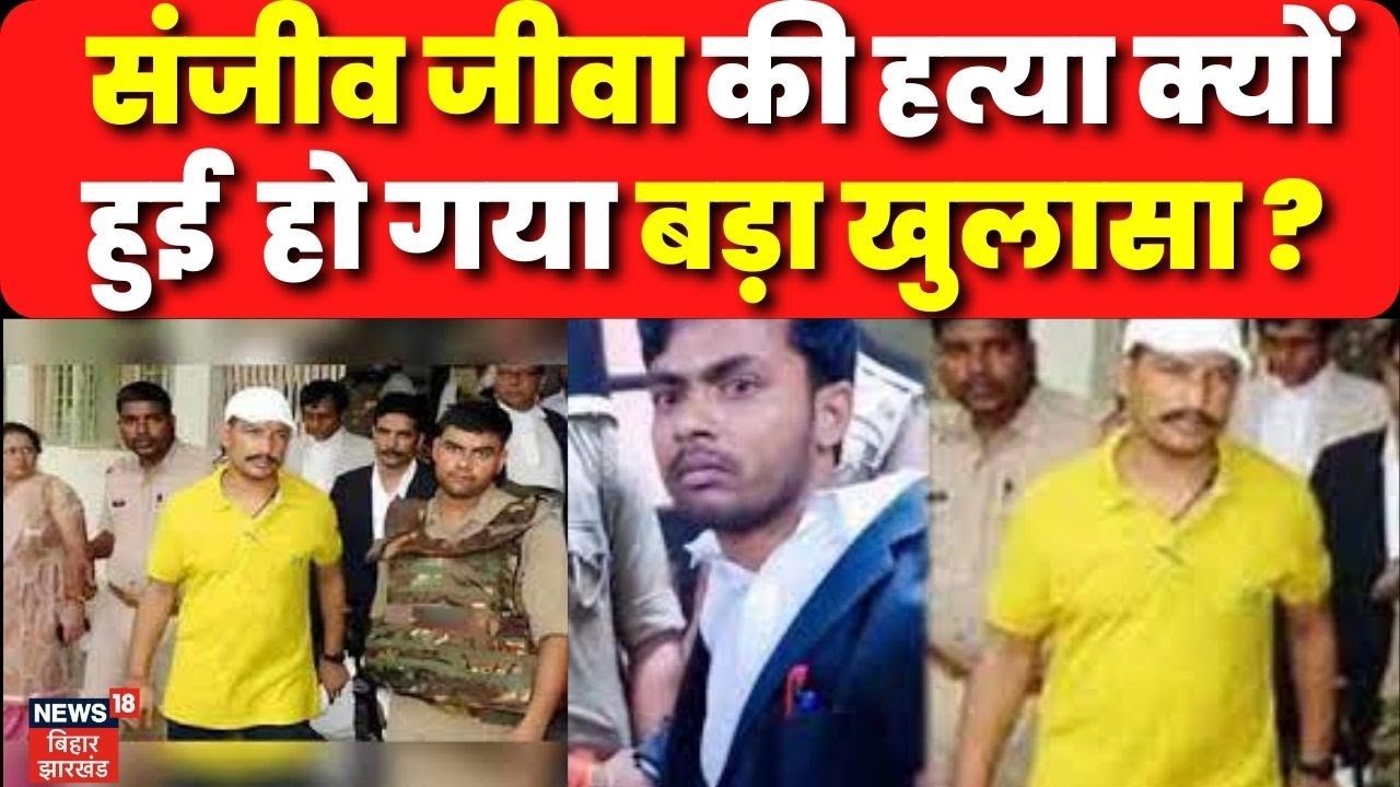 Lucknow Court Firing Case संजीव जीवा की हत्या का बड़ा खुलासा