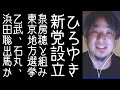 ひろゆきが泉房穂と組み新党設立。2027年の統一地方選挙で東京選挙区に参戦【改憲君主党チャンネル】