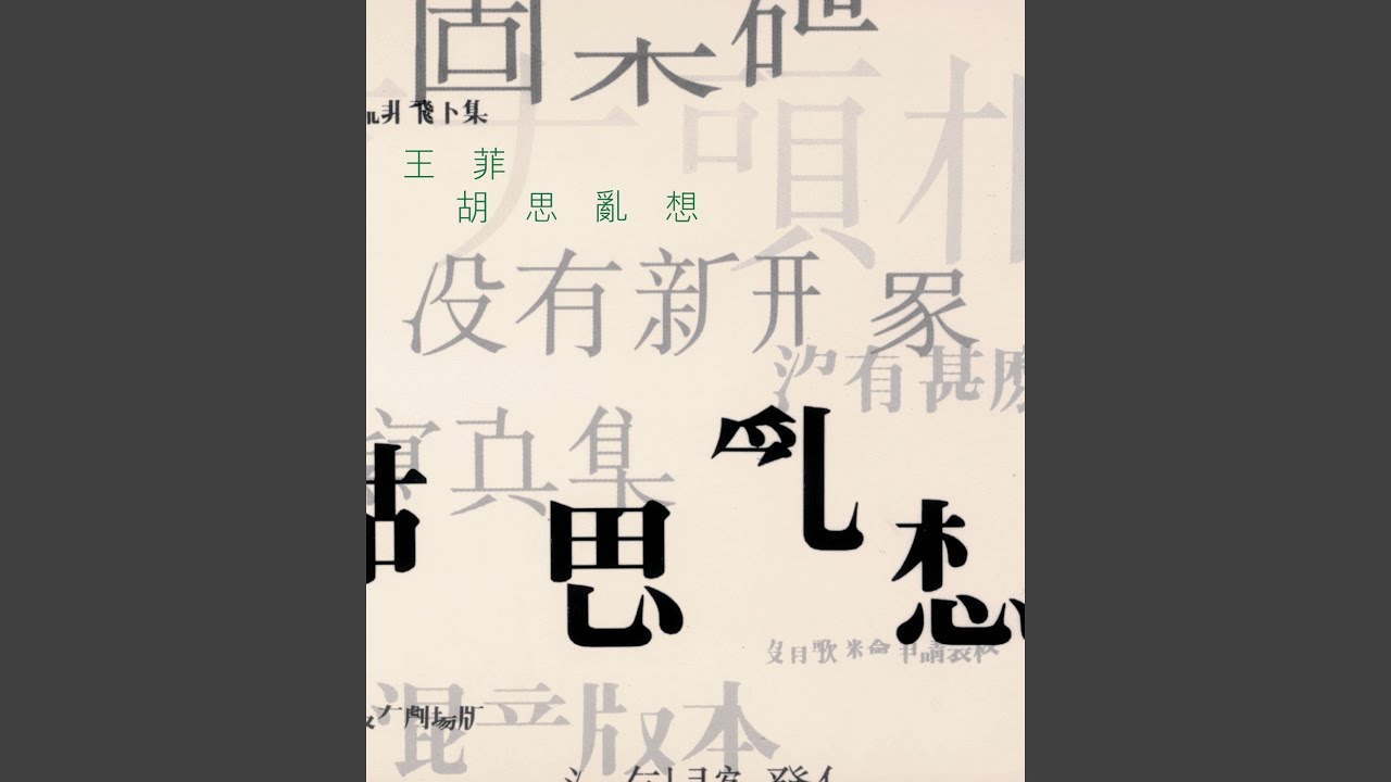 LP 王菲 Faye Wong / 夢遊 / 2021 Reissue - レコード・ショップ