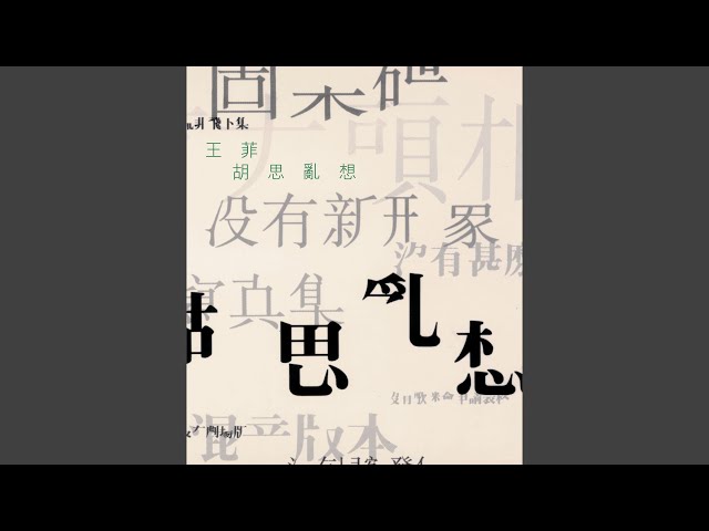 夢中人 (電影《重慶森林》歌曲)
