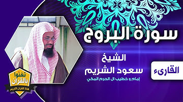 الشيخ سعود الشريم سورة البروج من أجمل ما ستسمع في رحاب مكة المكرمة