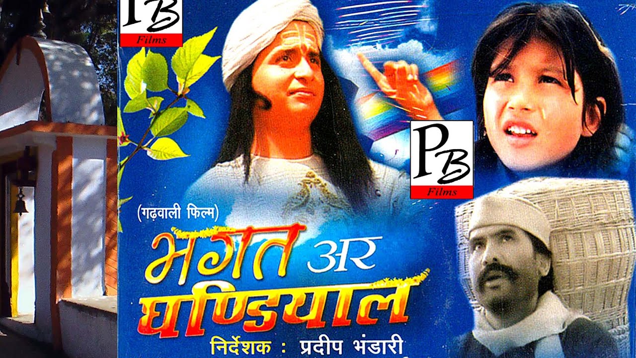    Ghandyal Devtas first film  GARHWALI FILM  BHAGAT AR GHANDIYAL   