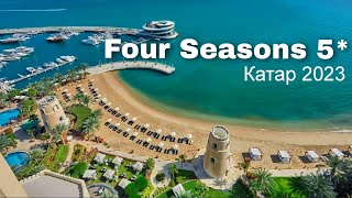 Four Seasons 5* , обзор отеля  / КАТАР 2023 / Викинг Туристик
