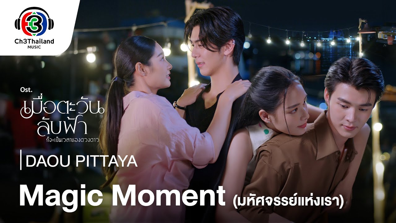 Magic Moment มหัศจรรย์แห่งเรา OST.เมื่อตะวันลับฟ้าก็จะเป็นเวลาของดวงดาว | DAOU PITTAYA | Official MV