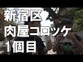 【コロッケ】肉屋のコロッケ・新宿区編第1回「兵庫屋」（四谷三丁目）