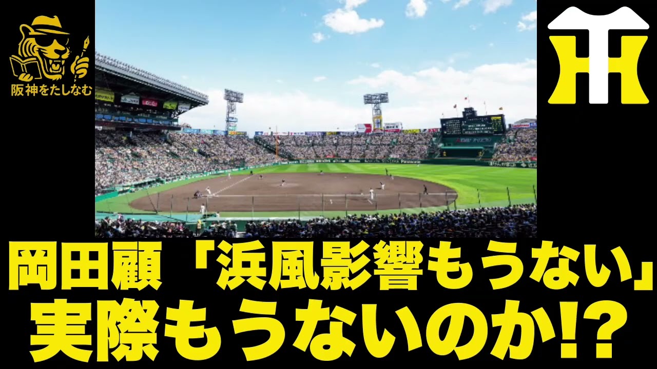 岡田顧問「浜風が打球に影響する事なんてもうないよ」⁉️巨人は開幕ローテは誰でくるのか‼️他球団偵察だ‼️#阪神タイガース 阪神タイガース#阪神タイガをたしなむ#阪神　オープン戦#甲子園　浜風