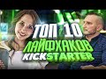 ТОП-10 лайфхаков на KICKSTARTER. Советы Кикстартер. Что нужно для ЗАПУСКА на kickstarter?!