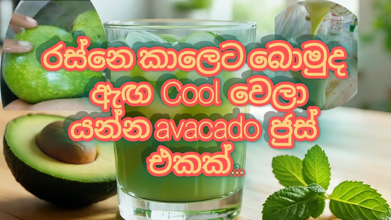 රස්නෙ කාලෙට බොමුද ඇඟ  cool වෙලා යන්න avocado ජුස් එකක්... 🥶  🥑  