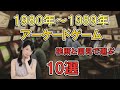 1980年代 アーケードゲーム 各年ナンバーワンゲーム 10選  レトロゲーム