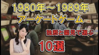1980年代　アーケードゲーム　各年ナンバーワンゲーム　10選  レトロゲーム screenshot 5