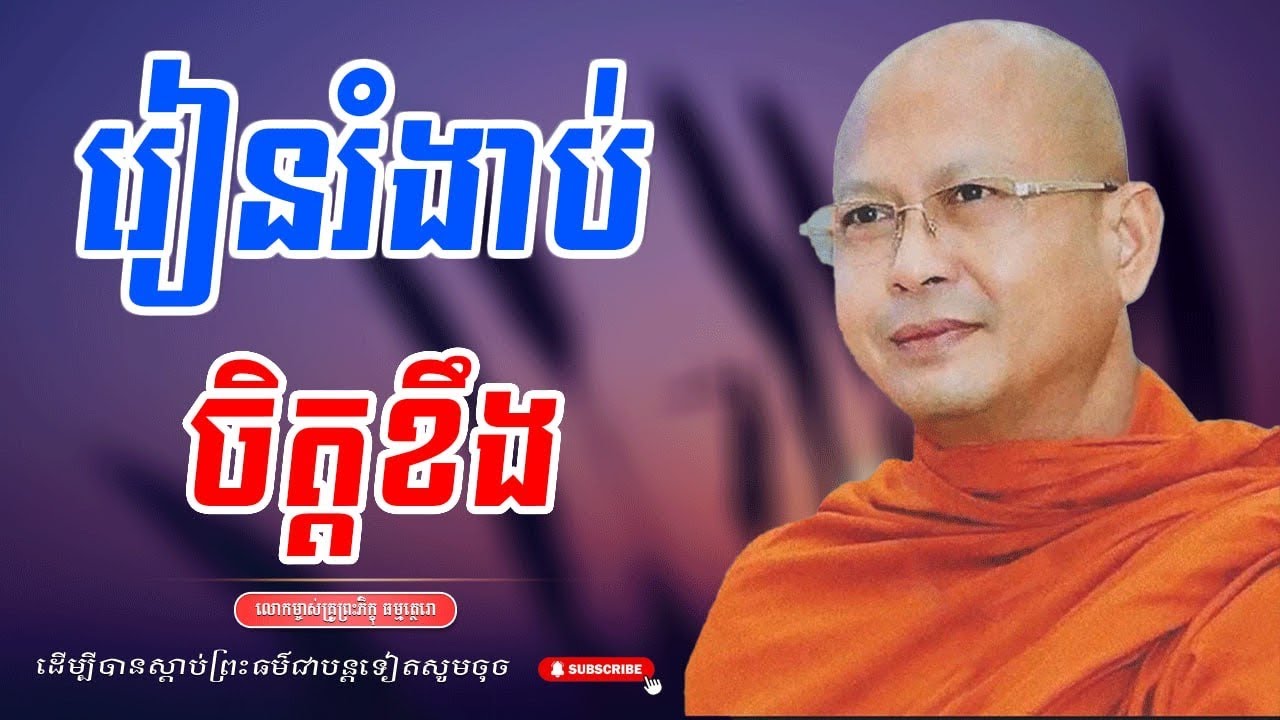 រៀនរំងាប់ចិត្តខឹង លោកម្ចាស់គ្រូ ធម្មត្ថេរោ /KASAPA